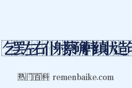 乞罢左右仆射蔡确韩缜状造句是什么意思的图片